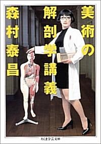 美術の解剖學講義 (ちくま學藝文庫) (文庫)
