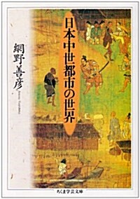 日本中世都市の世界 (ちくま學藝文庫) (文庫)