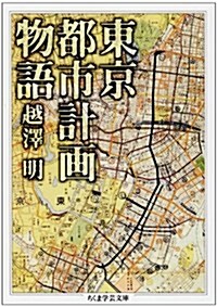 東京都市計畵物語 (ちくま學藝文庫) (文庫)