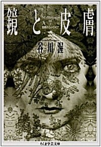 鏡と皮膚―藝術のミュトロギア (ちくま學藝文庫) (文庫)