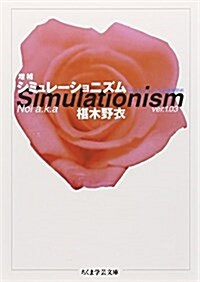 シミュレ-ショニズム (ちくま學藝文庫) (增補版, 文庫)