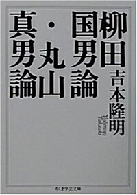 柳田國男論·丸山眞男論 (ちくま學藝文庫) (文庫)