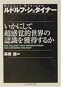 いかにして超感覺的世界の認識を獲得するか (ちくま學藝文庫) (文庫)