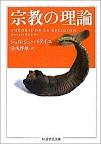 宗敎の理論 (ちくま學藝文庫) (文庫)