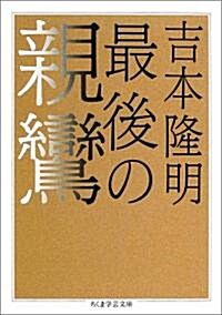 最後の親鸞 (ちくま學藝文庫) (文庫)