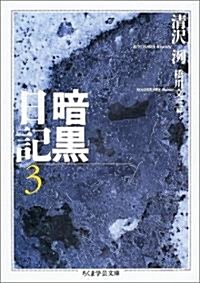 暗黑日記〈3〉 (ちくま學藝文庫) (文庫)