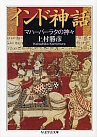 インド神話―マハ-バ-ラタの神? (ちくま學藝文庫) (文庫)