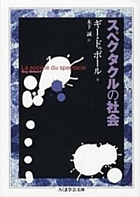 スペクタクルの社會 (ちくま學藝文庫) (文庫)