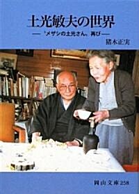 土光敏夫の世界―“メザシの土光さん”再び (岡山文庫) (文庫)