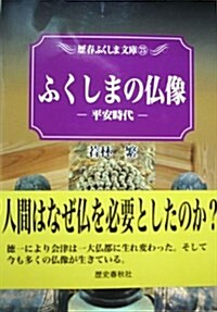 ふくしまの佛像―平安時代 (歷春ふくしま文庫 (75)) (單行本)