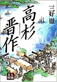 高杉晉作 (人物文庫) (文庫)