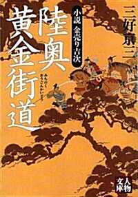 陸奧黃金街道―小說金賣り吉次 (人物文庫) (文庫)