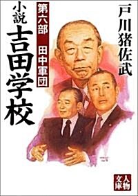 小說吉田學校〈第6部〉田中軍團 (人物文庫) (文庫)