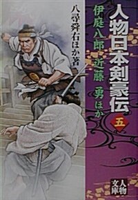 人物日本劍豪傳〈5〉 (人物文庫) (文庫)