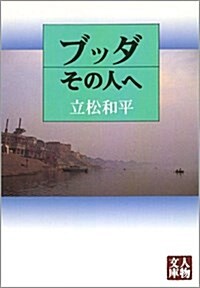 ブッダその人へ (人物文庫) (文庫)