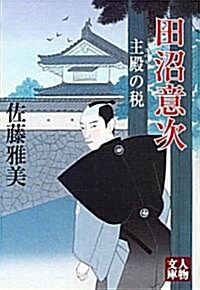 田沼意次―主殿の稅 (人物文庫) (文庫)