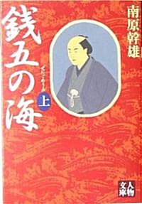 錢五の海〈上〉 (人物文庫) (文庫)