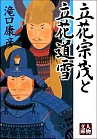立花宗茂と立花道雪 (人物文庫 た 5-1) (文庫)