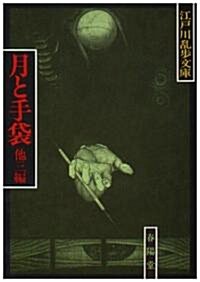 月と手袋 (江戶川亂步文庫) (〔新裝版〕, 文庫)