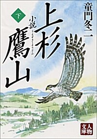 小說 上杉鷹山〈下〉 (人物文庫) (文庫)