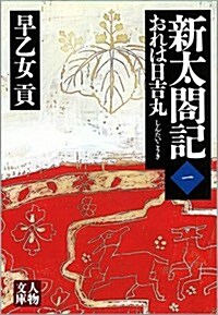新太閤記〈1〉おれは日吉丸(上) (人物文庫) (文庫)