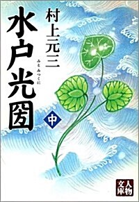 水戶光國〈中〉 (人物文庫) (文庫)