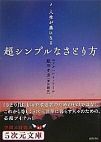 알라딘 人生が樂になる 超シンプルなさとり方 5次元文庫 文庫