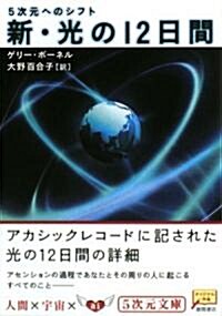 新·光の12日間―5次元へのシフト (5次元文庫) (文庫)