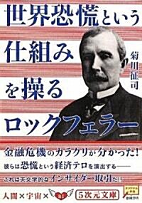 世界恐慌という仕組みを操るロックフェラ- (5次元文庫) (文庫)