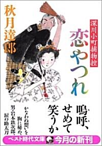 戀やつれ―深川小町捕物控 (ベスト時代文庫) (文庫)