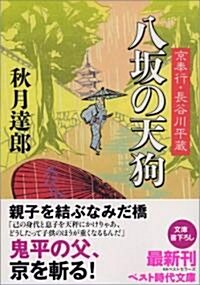 八坂の天狗 京奉行長谷川平藏 (ベスト時代文庫) (文庫)