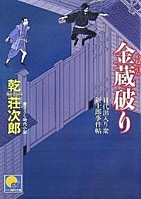 金藏破り 目代出入り衆 新十郞事件帖 (ベスト時代文庫) (文庫)