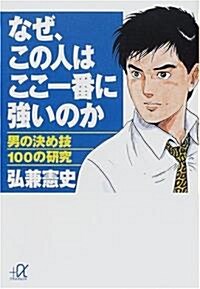 なぜ、この人はここ一番に强いのか―男の決め技100の硏究 (講談社プラスアルファ文庫) (文庫)