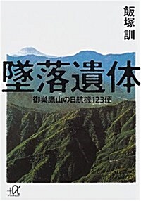 墜落遺體―御巢鷹山の日航機123便 (講談社プラスアルファ文庫) (文庫)