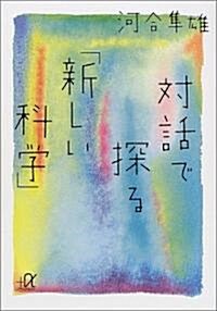 對話で探る「新しい科學」 (講談社プラスアルファ文庫) (文庫)