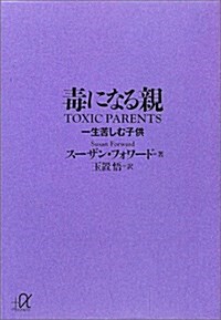 毒になる親―一生苦しむ子供 (講談社プラスアルファ文庫) (文庫)