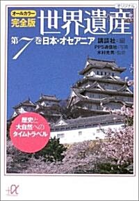 オ-ルカラ-完全版世界遺産〈第7卷〉日本·オセアニア―歷史と大自然へのタイムトラベル (講談社プラスアルファ文庫) (文庫)