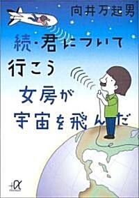 續·君について行こう 女房が宇宙を飛んだ (講談社プラスアルファ文庫) (文庫)