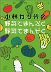 小林カツ代の野菜でまんぷく野菜でまんぞく (講談社プラスアルファ文庫) (文庫)