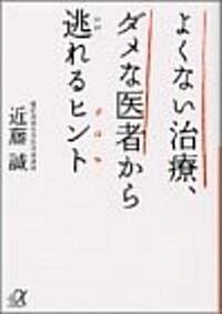 よくない治療、ダメな醫者から逃れるヒント (講談社プラスアルファ文庫) (文庫)