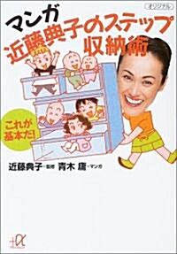 マンガ 近藤典子のステップ收納術―これが基本だ! (講談社プラスアルファ文庫) (文庫)