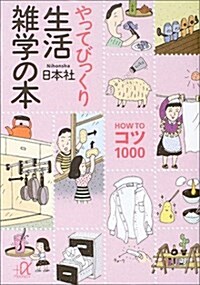 やってびっくり生活雜學の本―HOW TO コツ 1000 (講談社プラスアルファ文庫) (文庫)