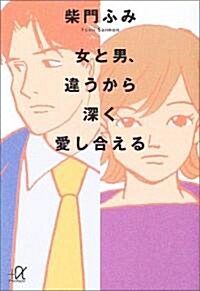 女と男、違うから深く愛し合える (講談社プラスアルファ文庫) (文庫)