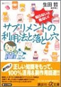 [중고] 知らないと危ない!サプリメントの利用法と落とし穴 (講談社プラスアルファ文庫) (文庫)