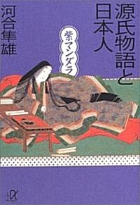 源氏物語と日本人―紫マンダラ (講談社プラスアルファ文庫) (文庫)