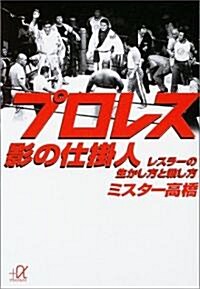 プロレス影の仕挂人-レスラ-の生かし方と殺し方 (講談社+α文庫) (文庫)