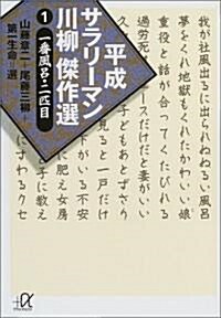 平成サラリ-マン川柳傑作選〈1〉一番風呂·二匹目 (講談社プラスアルファ文庫) (文庫)