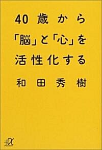 40歲から「腦」と「心」を活性化する (講談社プラスアルファ文庫) (文庫)