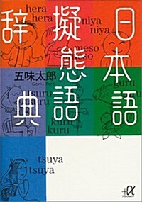 日本語擬態語辭典 (文庫)