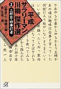 平成サラリ-マン川柳傑作選〈2〉三杯目·四番打者 (講談社プラスアルファ文庫) (文庫)